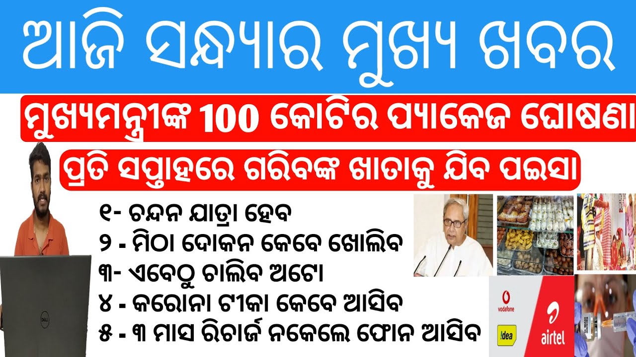 CM Naveen Patnaik Announced 100Crore Package|Free Incoming calls in vodafone airtel till 3 may 2020 CM Naveen Patnaik Announced 100Crore Package|Free Incoming calls in vodafone airtel till 3 may 2020