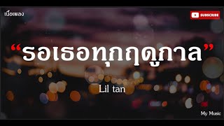 รอเธอทุกฤดูกาล - Lil tan |เนื้อเพลง|🎵🎵✨✨ อากาศกำลังจะหนาวที่นั่นเธอหนาวหรือยัง