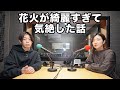 花火が綺麗すぎて気絶した話