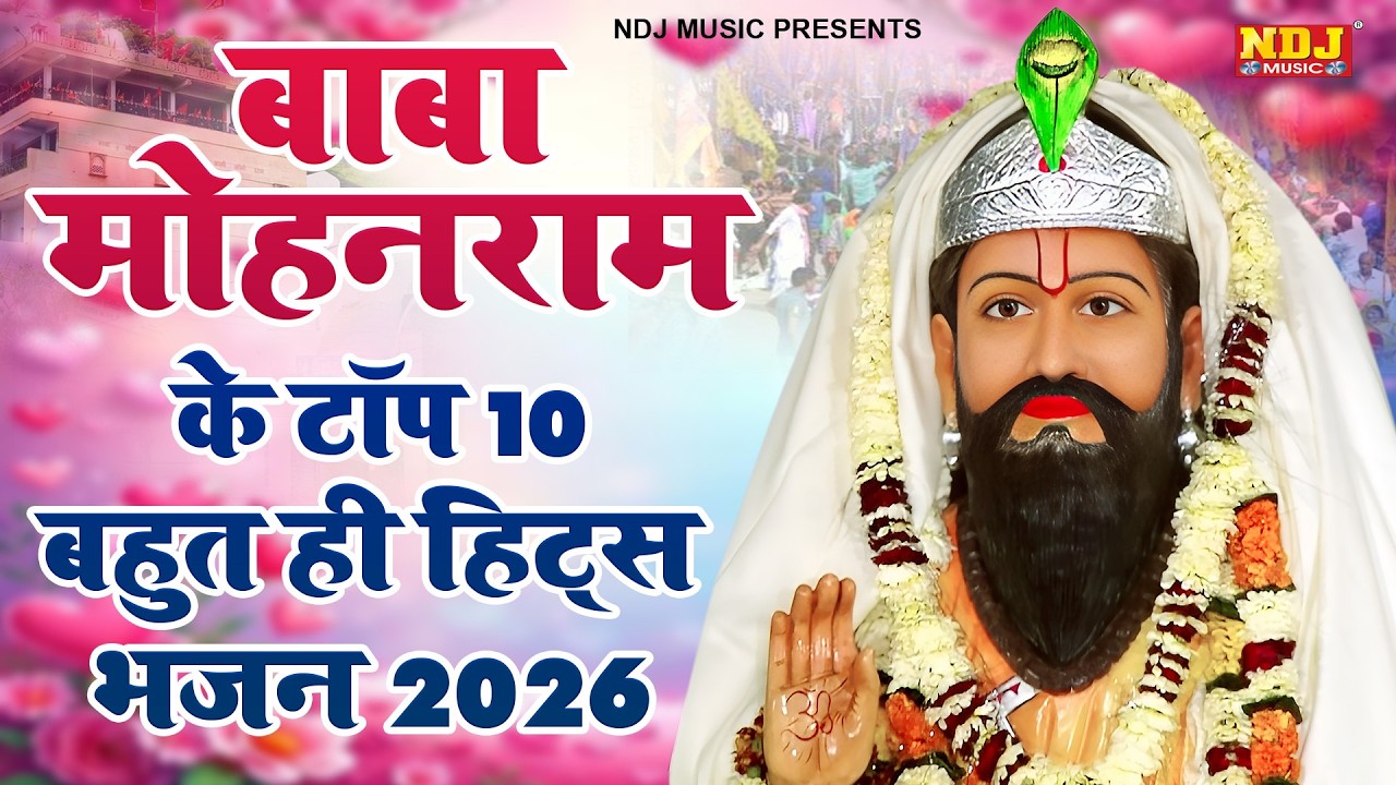 बाबा मोहन राम के टॉप 10 बहुत ही हिट्स भजन 2026 | Nonstop Baba Mohan Ram ke Bhajan Song 2026