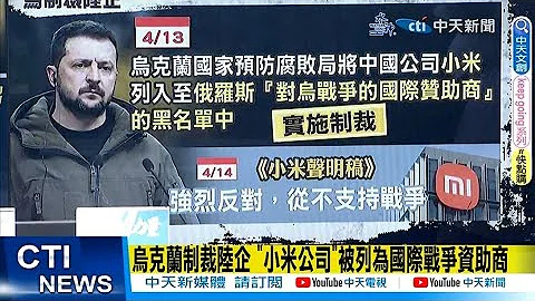 【每日必看】烏克蘭制裁陸企 "小米公司"被列為國際戰爭資助商｜歐盟重大內訌:"反俄先鋒"波蘭宣布禁烏糧食進口 202304018 @CtiNews - 天天要聞