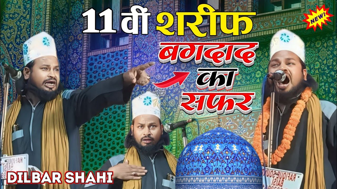 Dilbar Shahi ग्यारहवीं शरीफ हसीन मौका सुपरहिट कलाम || Bagdad maine dekha nahi || dilbar Shahi naats