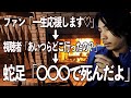 【decoy】一生応援してますと言っていたファンの行方を語る蛇足の兄貴【切り抜き】