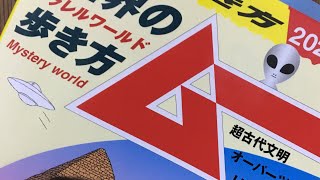 issatsu#355 『地球の歩き方　ムー　異世界の歩き方』学研プラス　2022