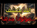 المختارون: الله يكشف سر طفل جديد&hellip; ما ستعرفونه الآن سيصدمكم!