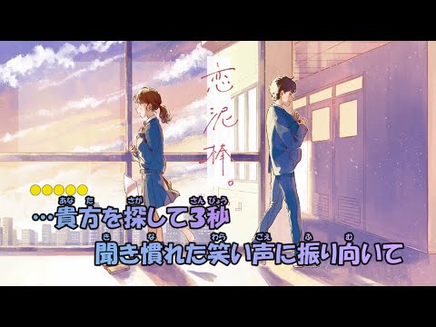 【カラオケ】恋泥棒。FULL《『ユイカ』》(Off Vocal)±0