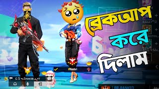 ব্রেকআপ করে দিলাম 🙂  Free Fire New Prank | Garena Free Fire