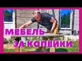 МЕБЕЛЬ БОЛЬШЕ НЕ ПОКУПАЮ НА ДАЧУ! ДЕЛАЮ САМ МЕБЕЛЬ ЗА КОПЕЙКИ...