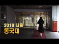 [4k60fps] 동국대 걷기, Dongguk univ., Seoul, South Korea, 2019-10