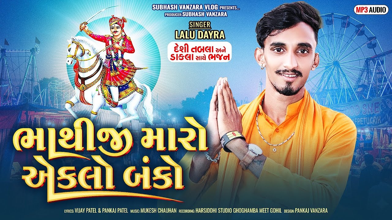 ભાથીજી મારો એકલો બંકો_bhathiji Maro Aklo Banko_Lalu Dayra New Bhathiji Song_New Bhathiji Song 2025