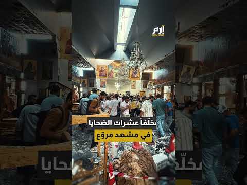 تفجير انتحاري يهز قلب دمشق مجزرة في كنيسة مار إلياس