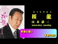 山本譲二さんの7/15発売の桜龍~さくらりゅう~のカラオケを作りました。