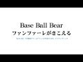 Base Ball Bear - 「ファンファーレがきこえる」トレーラー