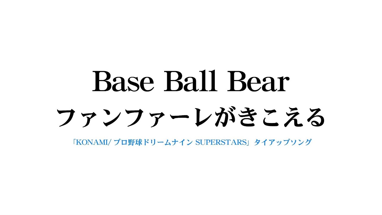 lyrics lover taylor swift Base Ball Bear - 「ファンファーレがきこえる」トレーラー