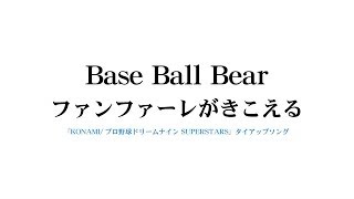 Base Ball Bear - 「ファンファーレがきこえる」トレーラー