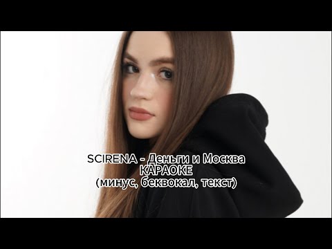 Scirena - Деньги И Москва | Караоке |