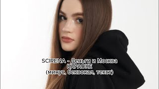 SCIRENA - Деньги и Москва | КАРАОКЕ | (минус, беквокал, текст)