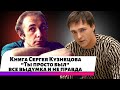 Юрий Шатунов - Книга Сергея Кузнецова "Ты просто был"   все выдумка и не правда.