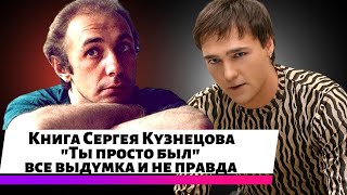 Юрий Шатунов - Книга Сергея Кузнецова "Ты просто был"   все выдумка и не правда.