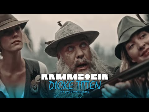 Rammstein - Dicke titten (на русском языке)