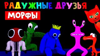 Купил НОВОГО монстра в игре РАДУЖНЫЕ ДРУЗЬЯ роблокс | Find The Rainbow Friends Morphs roblox