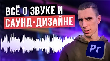 Все про ЗВУК и САУНД ДИЗАЙН для твоих видео