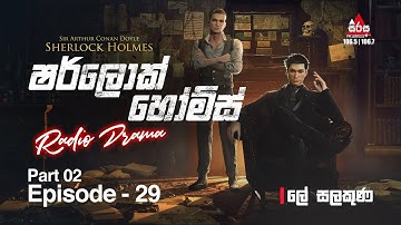 Sherlock Holmes | ලේ සලකුණ | Episode 29 | Part 02 | SIRASAFM #sherlockholmes #episode29 #part02