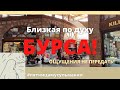 vlog: невероятно близкая к сердцу Бурса | жумалы кызык | османгази базар #пятницамусульманки