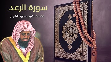 سورة الرعد - سعود الشريم - جودة عالية / Surah Ar Ra'd     #سعود_الشريم