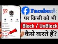 Facebook pe kisi ko block kaise kare | facebook me kisi ne block kr diya unblock kaise kare