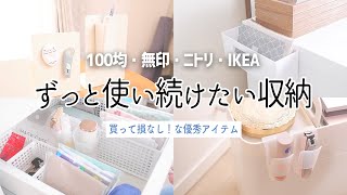 買って損なしずっと使い続けたい収納。100均・無印・ニトリ・IKEA