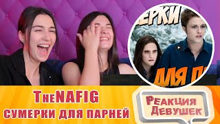 Реакция девушек - Сумерки для парней (Переозвучка). Реакция