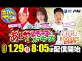 【1月29日】レディースVSルーキーズバトル ~あしやDEレディースVSルーキーズ~