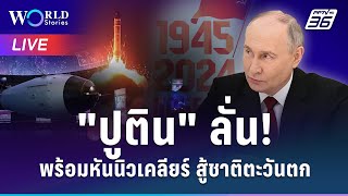 World Stories Live | ‘ปูติน’ ลั่น! พร้อมหันนิวเคลียร์สู้ชาติตะวันตก