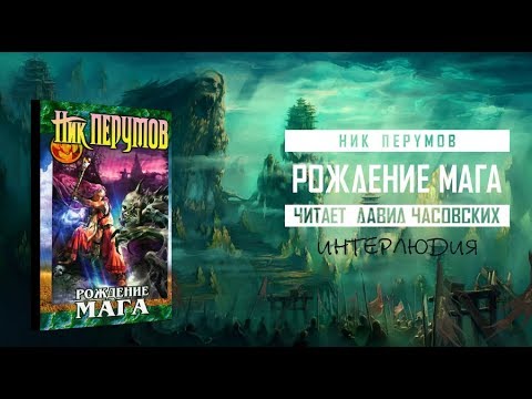 Скачать аудиокнигу перумов ник рождение мага