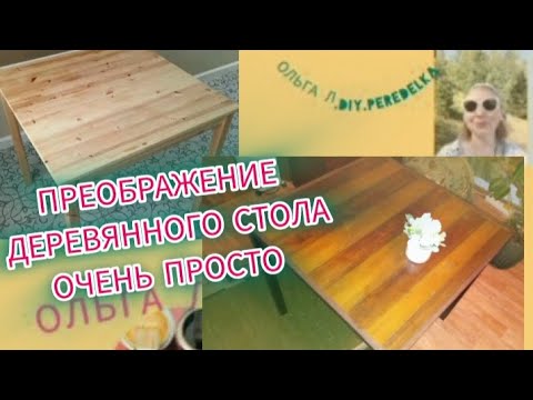 видео: 😲👏ПРЕОБРАЖЕНИЕ - ПЕРЕКРАСКА ДЕРЕВЯННОГО СТОЛА. БЫСТРО.ПРОСТО.ЛЕГКО!!!!