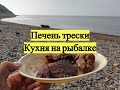 Печень трески. Кухня на рыбалке / Pacific Cod Liver