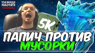 картинка: ПАПИЧ ПРОТИВ МУСОРКИ В РАНКЕДЕ