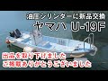 ヤマハ U-19F　ビギナーの入門艇に最適　YAMAHA U19F　中古船ソ－マッチ