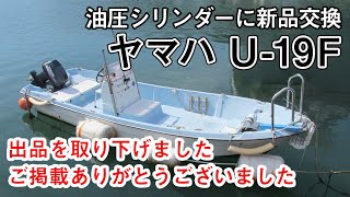 ヤマハ U-19F ビギナーの入門艇に最適 YAMAHA U19F 中古船ソ－マッチ