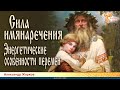 Сила имянаречения. Энергетические особенности перемен