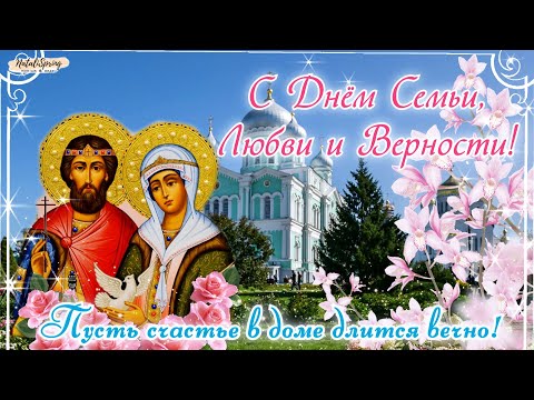 С Днем Семьи, Любви и Верности! Красивое Поздравление с днем Семьи! 8 июля! День Петра и Февронии!