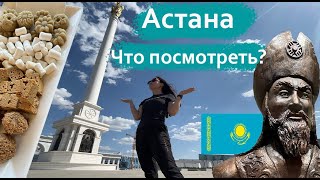 ИНТЕРЕСНАЯ АСТАНА | Казахстан| Что посмотреть в Астане