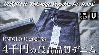 【UNIQLO U 2021春夏】セルビッジレギュラーフィットジーンズは絶対に一本は欲しいデニムです！