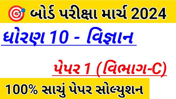 std 10 science Board Exam paper solution 2024,std 10 vigyan paper solution 2024,Dhoran 10 paper 2024
