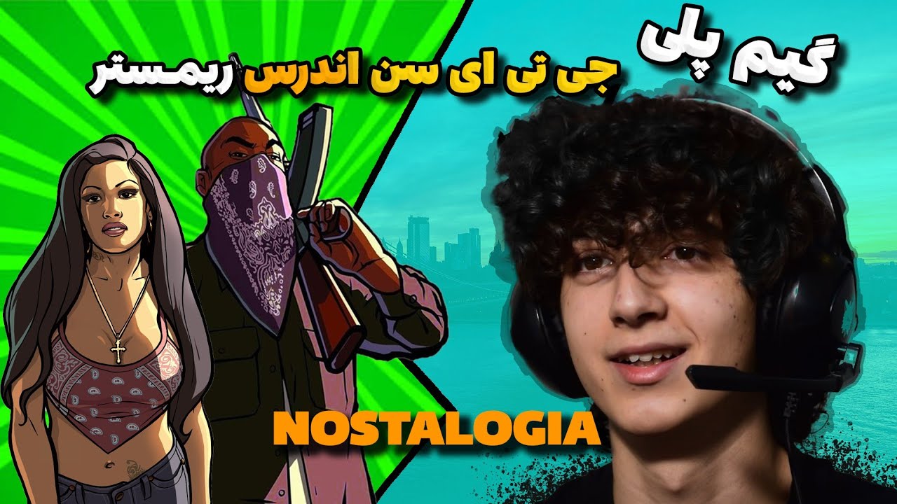 گیم پلی جی تی ای سن آندریاس/مرور خاطرات