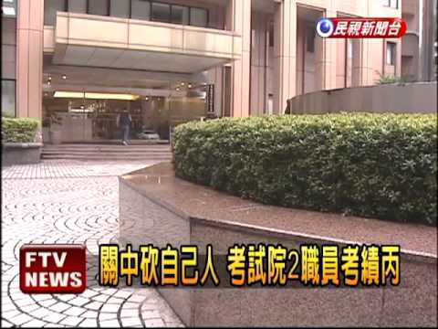 考試院2職員考績丙 綠:假改革－民視新聞