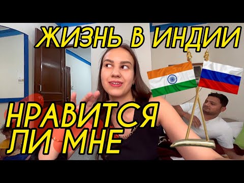 Откровенный разговор. Нравится ли мне жить в Индии. Столица Индии Дели. Отдаем паспорта на визу