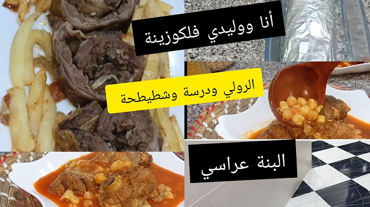 أنا ووليدي رولي يقطر بالبنةأروع الوصفات شطيطحة لحم تاع لعراس وصفت الدرسة حلوة بالفلفل لحمر جربي وعيل