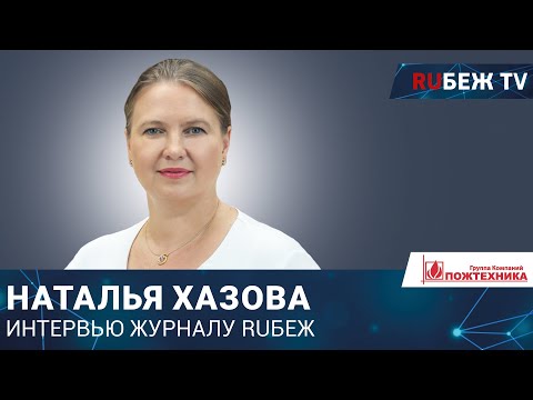 Наталья Хазова | ГК 'Пожтехника' | Securika Moscow 2023 | RUБЕЖ TV